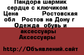 Пандора шармик сердце с ключиком  › Цена ­ 2 500 - Ростовская обл., Ростов-на-Дону г. Одежда, обувь и аксессуары » Аксессуары   